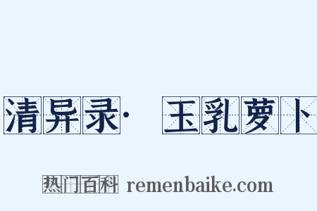 清异录·玉乳萝卜是什么意思的图片
